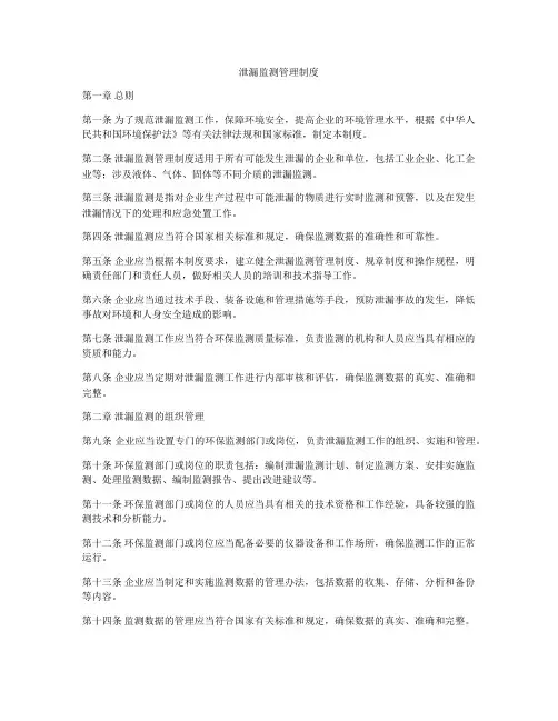 泄漏监测管理制度