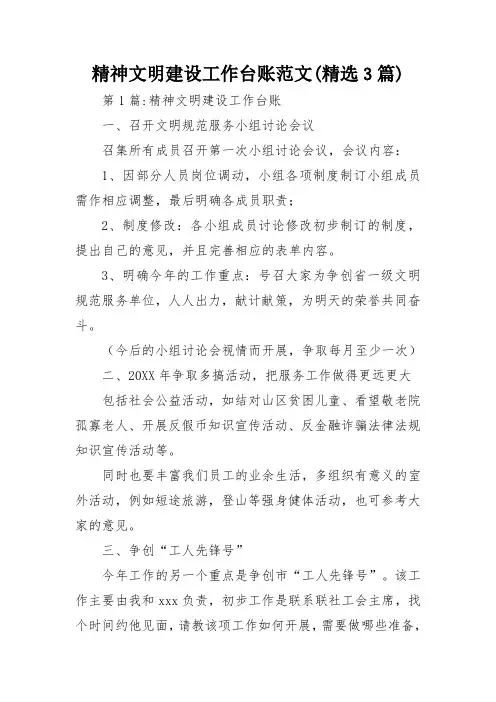 精神文明建设工作台账范文(精选3篇)