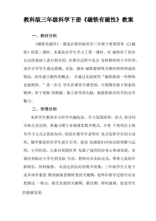 教科版三年级科学下册磁铁有磁性教学设计1