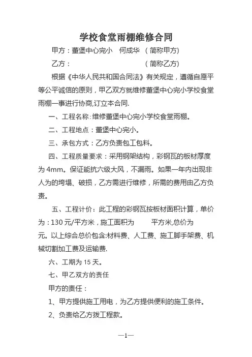 学校食堂雨棚维修施工合同