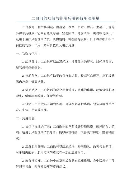 二白散的功效与作用药用价值用法用量