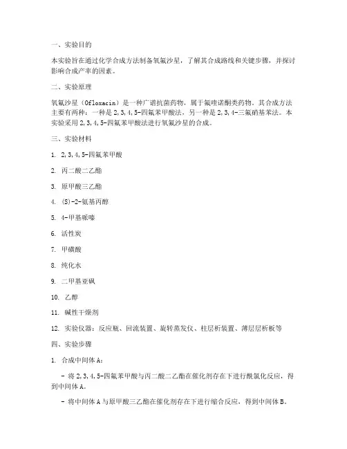 氧氟沙星的合成实验报告