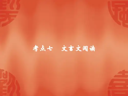 宁波中考语文总复习课件：考点七-文言文阅读(共72张PPT)精选全文