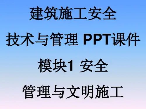 建筑施工安全技术与管理-PPT课件-模块1 安全管理与文明施工