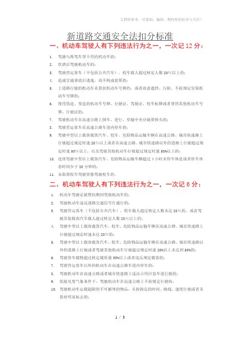 新道路交通安全法扣分标准