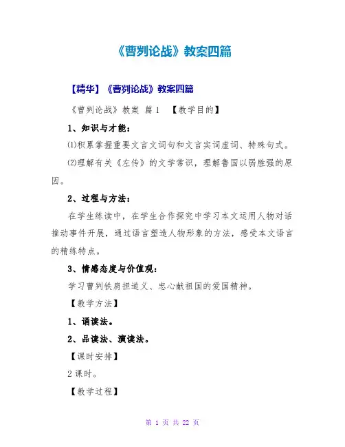 《曹刿论战》教案四篇