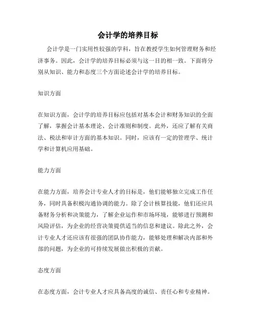 会计学的培养目标