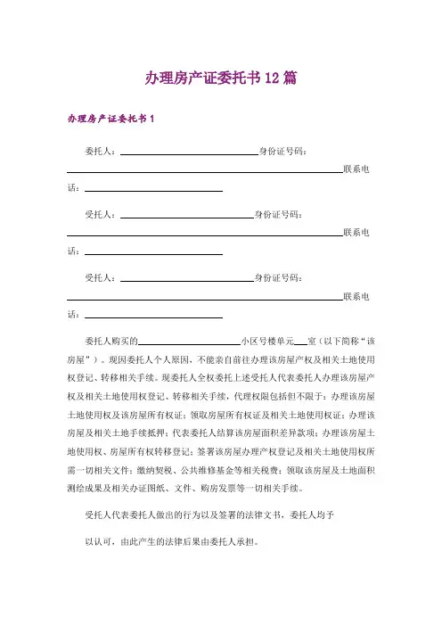 办理房产证委托书12篇