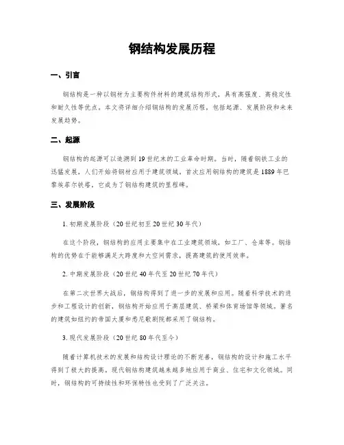 钢结构发展历程