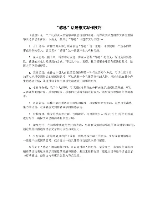 “感恩”话题作文写作技巧