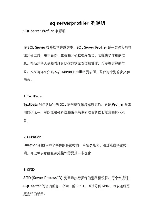 sqlserverprofiler 列说明