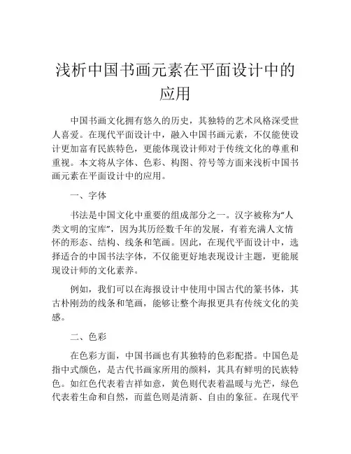 浅析中国书画元素在平面设计中的应用
