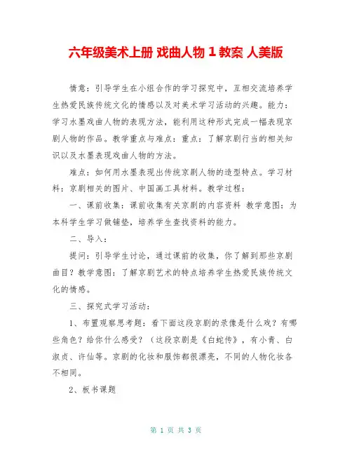 六年级美术上册 戏曲人物 1教案 人美版