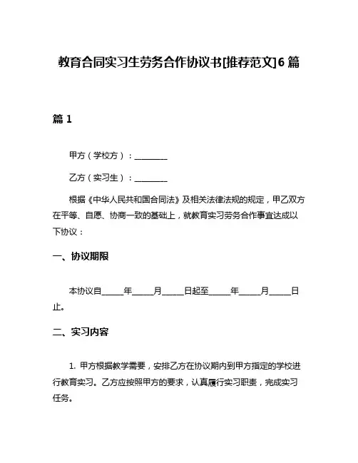 教育合同实习生劳务合作协议书[推荐范文]6篇