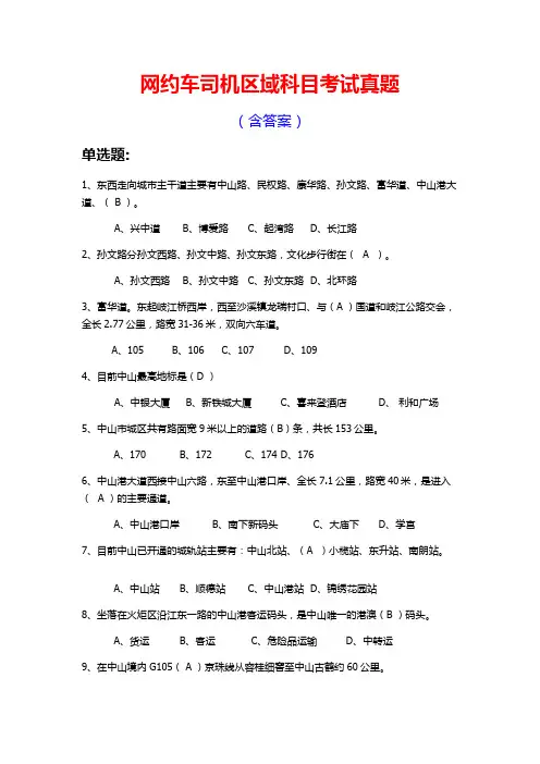 网约车司机区域科目考试真题含答案