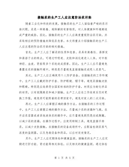 接触汞的生产工人应注意防治汞污染（三篇）