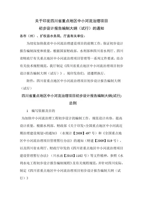四川省中小河流综合治理工程初步设计报告编制大纲(初稿)
