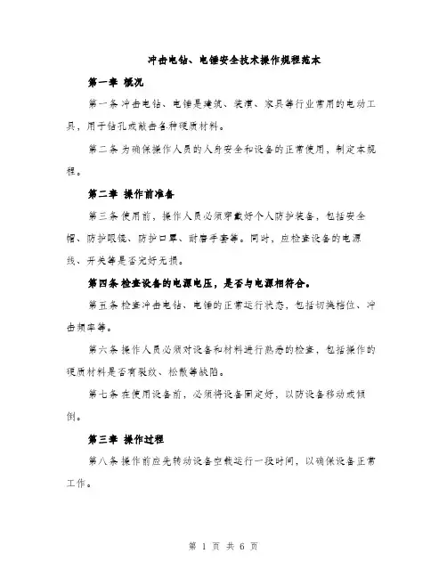 冲击电钻、电锤安全技术操作规程范本（2篇）