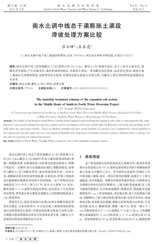 南水北调中线总干渠膨胀土渠段滑坡处理方案比较