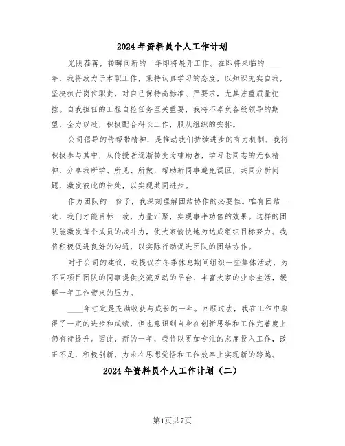 2024年资料员个人工作计划（三篇）