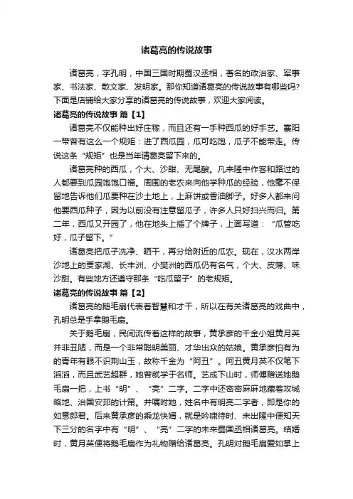 诸葛亮的传说故事