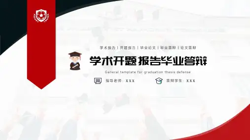 红黑毕业论文答辩通用PPT模板