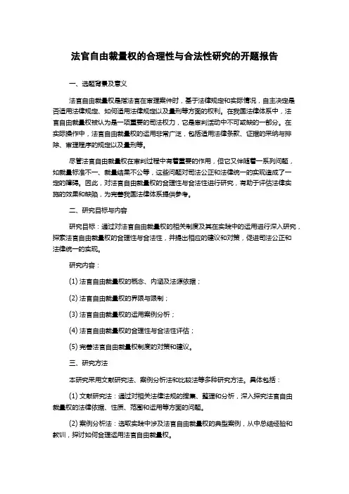 法官自由裁量权的合理性与合法性研究的开题报告