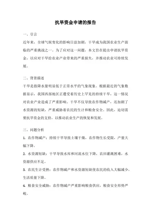 抗旱资金申请的报告