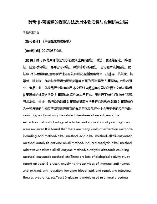 酵母β-葡聚糖的提取方法及其生物活性与应用研究进展