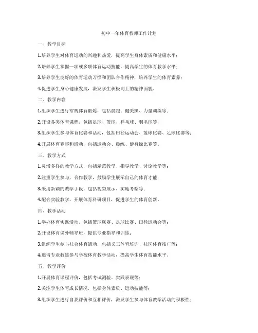 初中一年体育教师工作计划