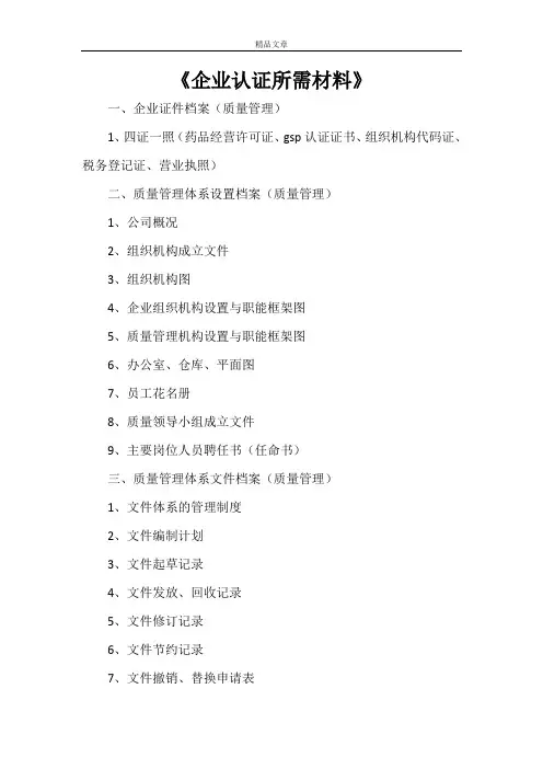 《企业认证所需材料》