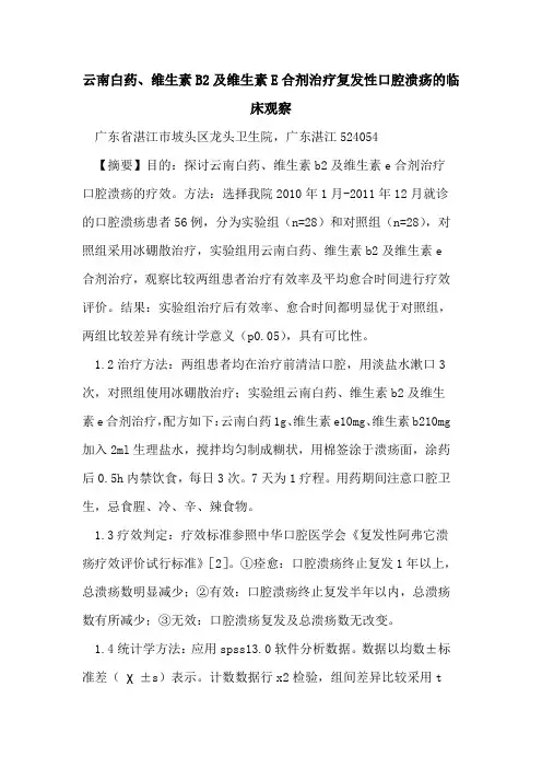 云南白药、维生素B2及维生素E合剂治疗复发性口腔溃疡临床观察论文