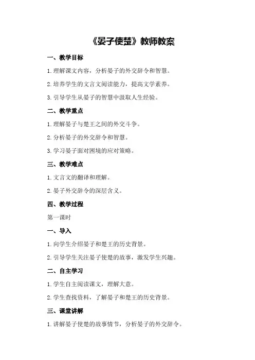 《晏子使楚》教师教案