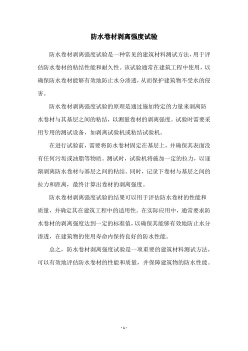 防水卷材剥离强度试验