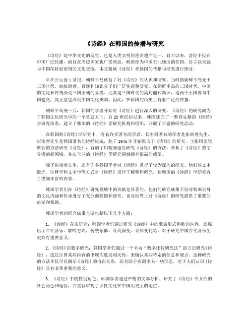 《诗经》在韩国的传播与研究