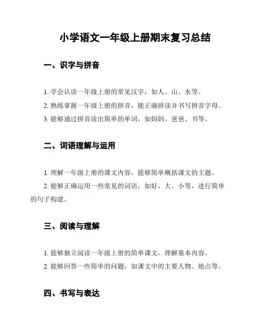 小学语文一年级上册期末复习总结