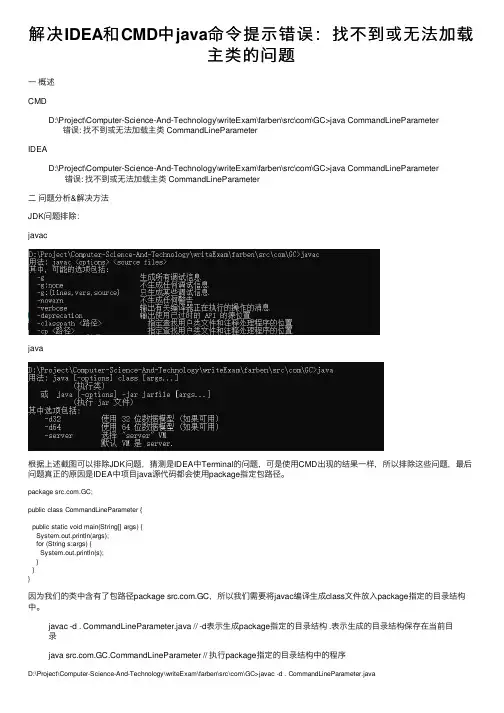 解决IDEA和CMD中java命令提示错误：找不到或无法加载主类的问题