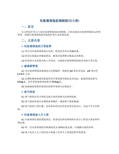 垃圾填埋场监理细则(白土岗)