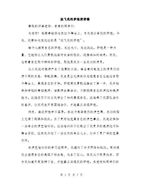 放飞我的梦想演讲稿（3篇）
