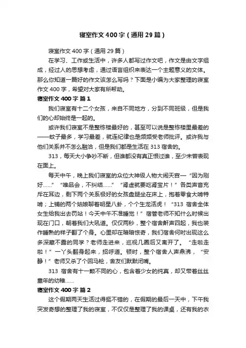 寝室作文400字（通用29篇）
