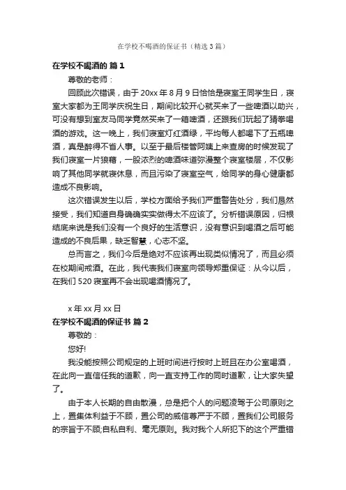 在学校不喝酒的保证书（精选3篇）