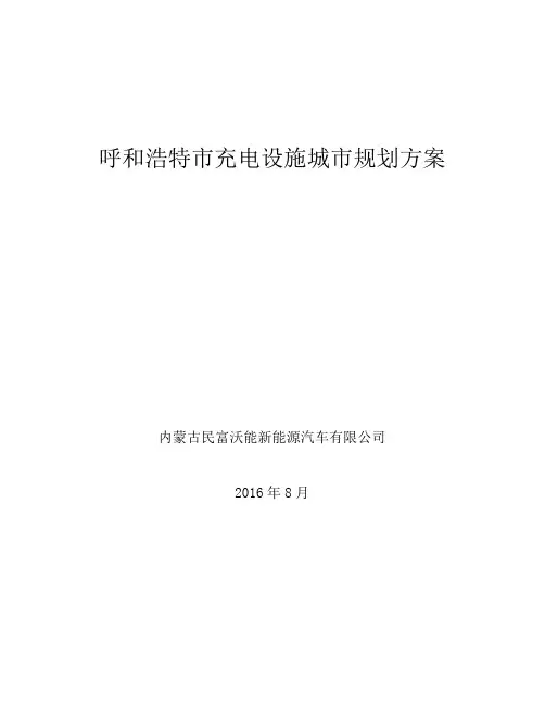 呼和浩特市充电桩城市规划方案-审批版