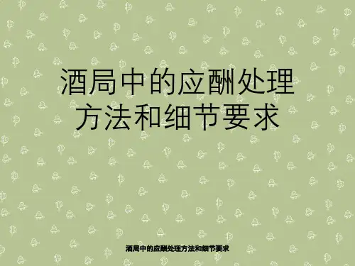 酒局中应酬处理方法与细节要求