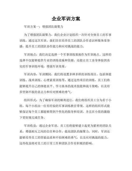 企业军训方案