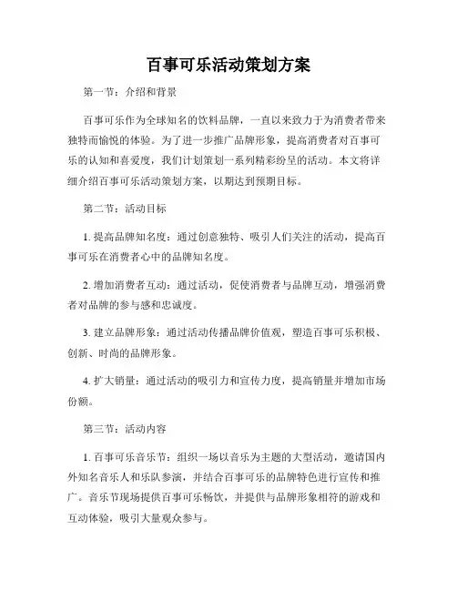 百事可乐活动策划方案