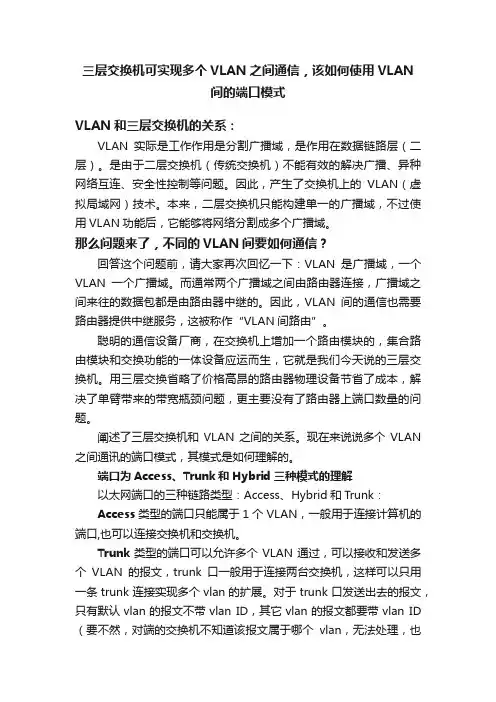 三层交换机可实现多个VLAN之间通信，该如何使用VLAN间的端口模式