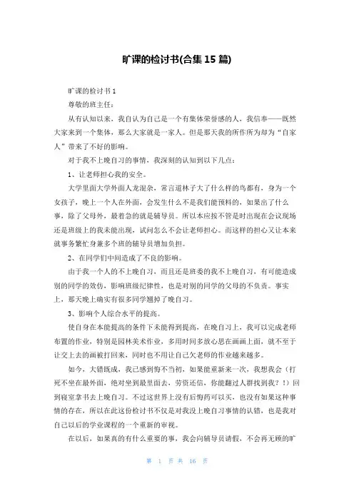 旷课的检讨书(合集15篇)