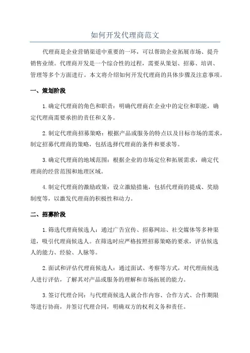 如何开发代理商范文