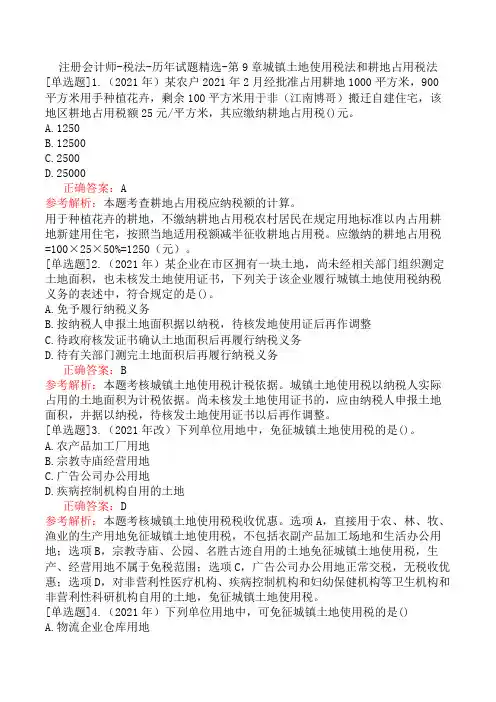 注册会计师-税法-历年试题精选-第9章城镇土地使用税法和耕地占用税法