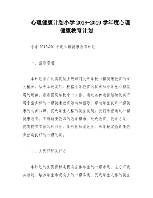 心理健康计划小学2018-2019学年度心理健康教育计划